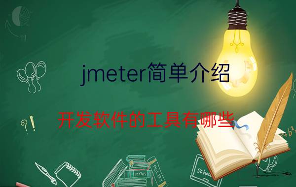 jmeter简单介绍 开发软件的工具有哪些？